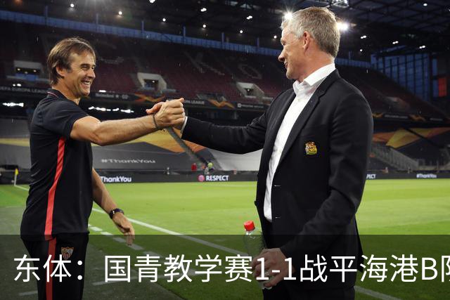 东体：国青教学赛1-1战平海港B队，邵佳一场边观赛