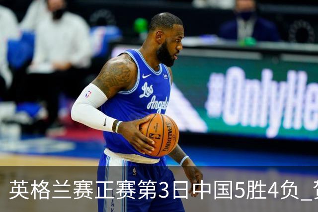 英格兰赛正赛第3日中国5胜4负 贺国强晋级16强