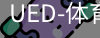 ued官网